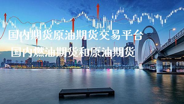 国内期货原油期货交易平台 国内燃油期货和原油期货_恒生指数_第1张_期货投资网 国内期货原油期货交易平台 国内燃油期货和原油期货_https://www.cqckcrrc.com_恒生指数_第1张