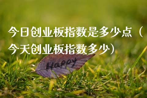 今日创业板指数是多少点(今天创业板指数多少)_黄金期货_第1张_期货投资网 今日创业板指数是多少点(今天创业板指数多少)_https://www.cqckcrrc.com_黄金期货_第1张
