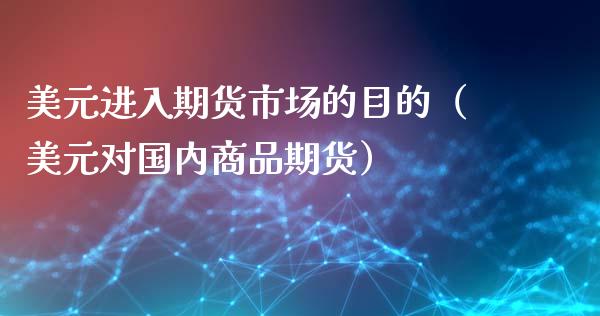 美元进入期货市场的目的（美元对国内商品期货）_https://www.cqckcrrc.com_道指直播_第1张
