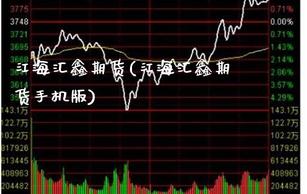 江海汇鑫期货(江海汇鑫期货手机版)_https://www.cqckcrrc.com_道指直播_第1张