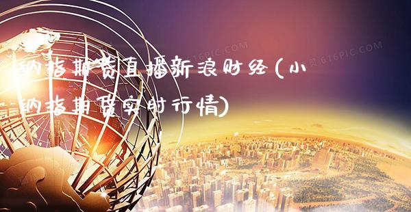 纳指期货直播新浪财经(小纳指期货实时行情)_原油期货_第1张_期货投资网 纳指期货直播新浪财经(小纳指期货实时行情)_https://www.cqckcrrc.com_原油期货_第1张