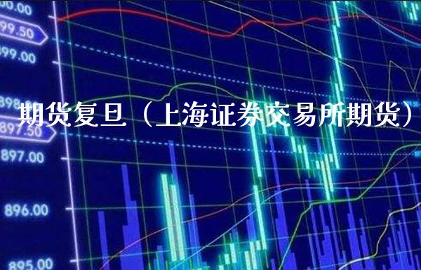 期货复旦(上海证券交易所期货)_期货直播_第1张_期货投资网 期货复旦(上海证券交易所期货)_https://www.cqckcrrc.com_期货直播_第1张