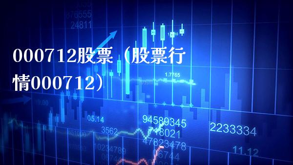 000712股票(股票行情000712)_股票理财_第1张_期货投资网 000712股票(股票行情000712)_https://www.cqckcrrc.com_股票理财_第1张