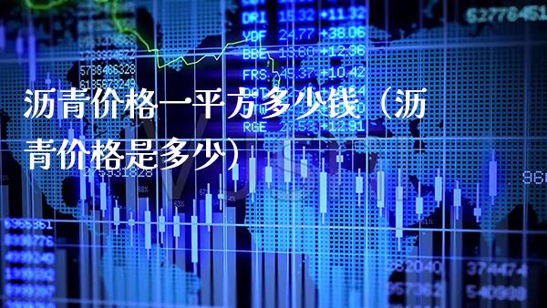 沥青价格**方多少钱(沥青价格是多少)_道指直播_第1张_期货投资网 沥青价格**方多少钱(沥青价格是多少)_https://www.cqckcrrc.com_道指直播_第1张