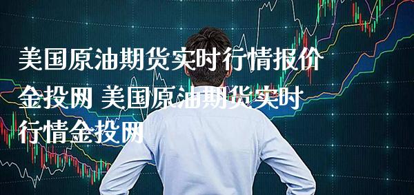 美国原油期货实时行情报价金投网 美国原油期货实时行情金投网_原油期货_第1张_期货投资网 美国原油期货实时行情报价金投网 美国原油期货实时行情金投网_https://www.cqckcrrc.com_原油期货_第1张