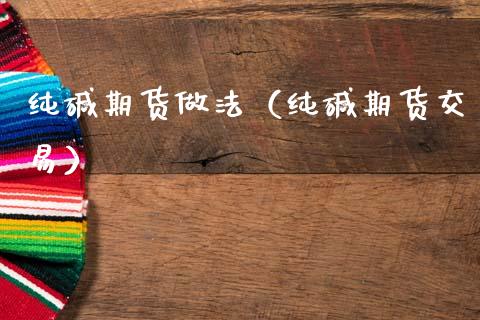 纯碱期货做法(纯碱期货交易)_期货理财_第1张_期货投资网 纯碱期货做法(纯碱期货交易)_https://www.cqckcrrc.com_期货理财_第1张