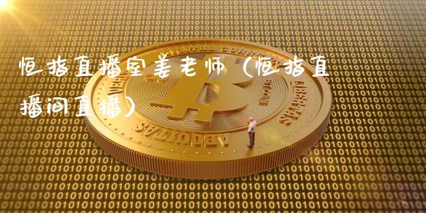 恒指直播室姜老师(恒指直播间直播)_恒生指数_第1张_期货投资网 恒指直播室姜老师(恒指直播间直播)_https://www.cqckcrrc.com_恒生指数_第1张