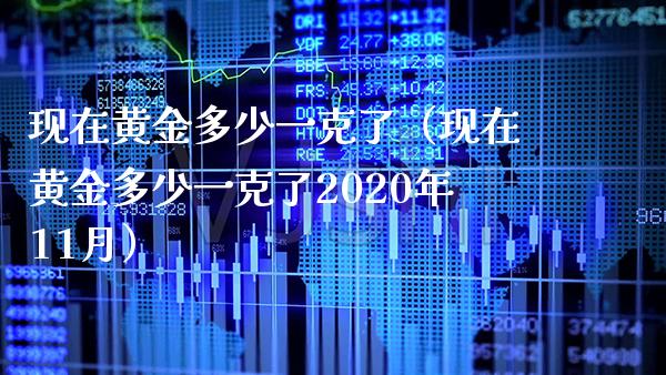 现在黄金多少一克了(现在黄金多少一克了2020年11月)_纳指直播_第1张_期货投资网 现在黄金多少一克了(现在黄金多少一克了2020年11月)_https://www.cqckcrrc.com_纳指直播_第1张