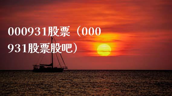000931股票(000931股票股吧)_股票理财_第1张_期货投资网 000931股票(000931股票股吧)_https://www.cqckcrrc.com_股票理财_第1张