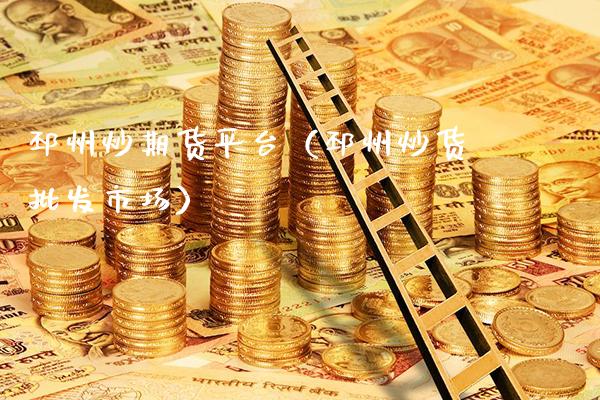邳州炒期货平台(邳州炒货批发市场)_道指直播_第1张_期货投资网 邳州炒期货平台(邳州炒货批发市场)_https://www.cqckcrrc.com_道指直播_第1张