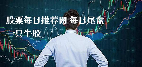 股票每日推荐网 每日尾盘一只牛股_恒生指数_第1张_期货投资网 股票每日推荐网 每日尾盘一只牛股_https://www.cqckcrrc.com_恒生指数_第1张