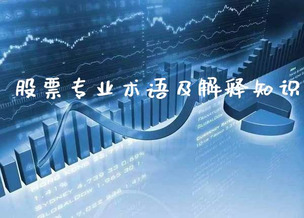 股票专业术语及解释知识_道指直播_第1张_期货投资网 股票专业术语及解释知识_https://www.cqckcrrc.com_道指直播_第1张