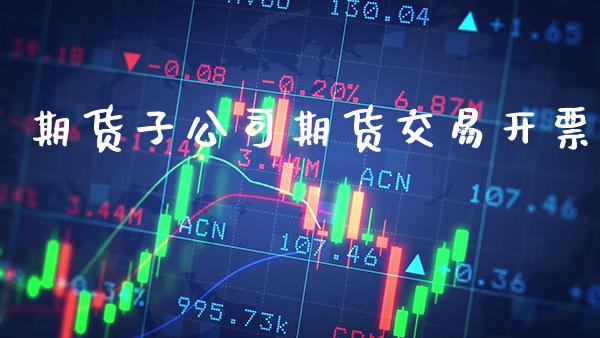 期货子公司期货交易**_https://www.cqckcrrc.com_道指直播_第1张