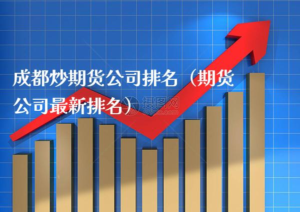 成都炒期货公司排名(期货公司最新排名)_道指直播_第1张_期货投资网 成都炒期货公司排名(期货公司最新排名)_https://www.cqckcrrc.com_道指直播_第1张