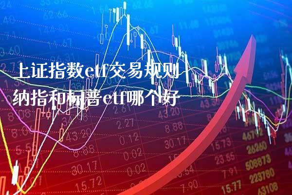 上证指数etf交易规则 纳指和标普etf哪个好_https://www.cqckcrrc.com_纳指直播_第1张