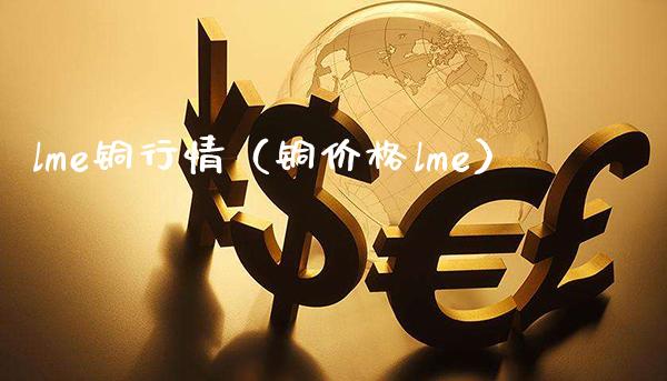 lme铜行情(铜价格lme)_原油期货_第1张_期货投资网 lme铜行情(铜价格lme)_https://www.cqckcrrc.com_原油期货_第1张