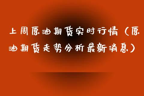 上周原油期货实时行情(原油期货走势分析最新消息)_恒生指数_第1张_期货投资网 上周原油期货实时行情(原油期货走势分析最新消息)_https://www.cqckcrrc.com_恒生指数_第1张