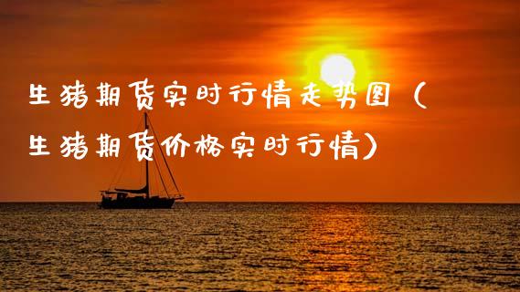 生猪期货实时行情走势图(生猪期货价格实时行情)_原油期货_第1张_期货投资网 生猪期货实时行情走势图(生猪期货价格实时行情)_https://www.cqckcrrc.com_原油期货_第1张