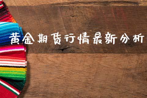 黄金期货行情最新分析_恒生指数_第1张_期货投资网 黄金期货行情最新分析_https://www.cqckcrrc.com_恒生指数_第1张