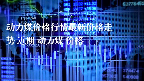 动力煤价格行情最新价格走势 近期 动力煤 价格_原油期货_第1张_期货投资网 动力煤价格行情最新价格走势 近期 动力煤 价格_https://www.cqckcrrc.com_原油期货_第1张