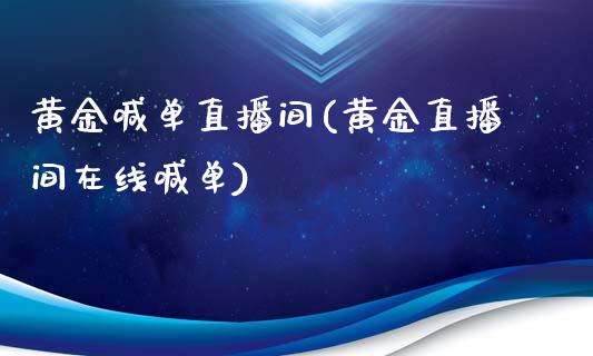 黄金喊单直播间(黄金直播间在线喊单)_原油期货_第1张_期货投资网 黄金喊单直播间(黄金直播间在线喊单)_https://www.cqckcrrc.com_原油期货_第1张