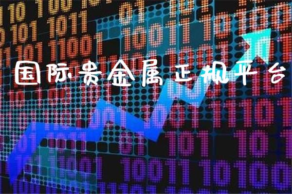 国际贵金属正规平台_黄金期货_第1张_期货投资网 国际贵金属正规平台_https://www.cqckcrrc.com_黄金期货_第1张