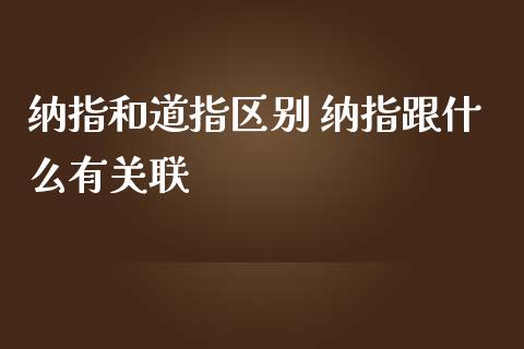 纳指和道指区别 纳指跟什么有关联_纳指直播_第1张_期货投资网 纳指和道指区别 纳指跟什么有关联_https://www.cqckcrrc.com_纳指直播_第1张