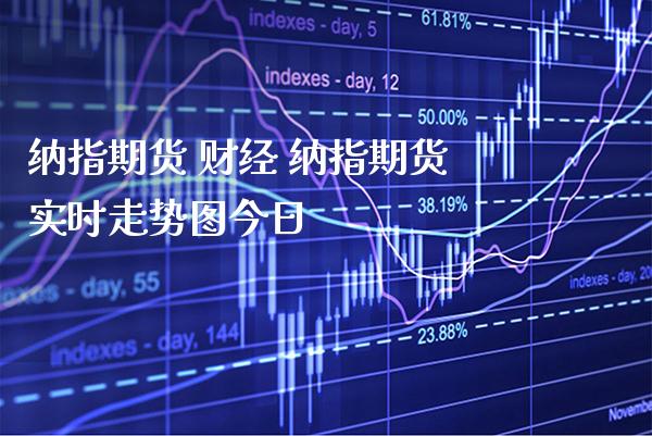 纳指期货 财经 纳指期货实时走势图今日_纳指直播_第1张_期货投资网 纳指期货 财经 纳指期货实时走势图今日_https://www.cqckcrrc.com_纳指直播_第1张