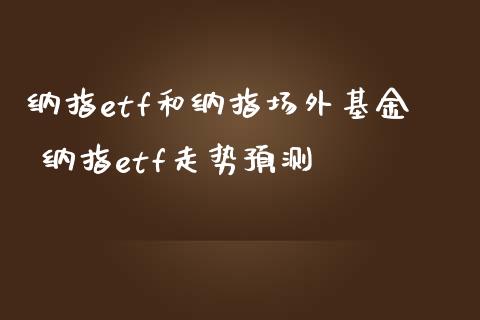 纳指etf和纳指场外基金 纳指etf走势预测_纳指直播_第1张_期货投资网 纳指etf和纳指场外基金 纳指etf走势预测_https://www.cqckcrrc.com_纳指直播_第1张