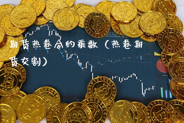 期货热卷合约乘数(热卷期货交割)_黄金期货_第1张_期货投资网 期货热卷合约乘数(热卷期货交割)_https://www.cqckcrrc.com_黄金期货_第1张