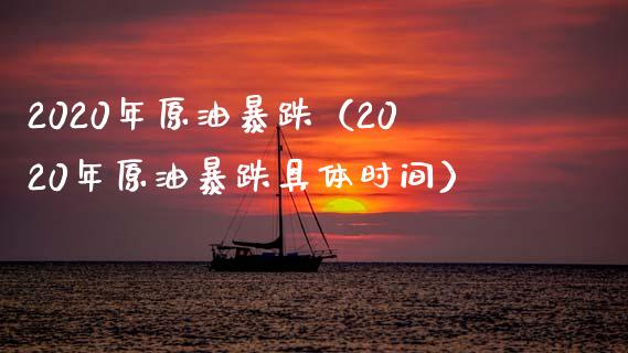 2020年原油暴跌（2020年原油暴跌具体时间）_https://www.cqckcrrc.com_黄金期货_第1张