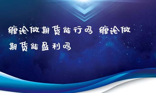 缠论做期货能行吗 缠论做期货能盈利吗_https://www.cqckcrrc.com_恒生指数_第1张