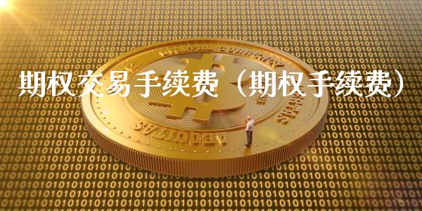 期权交易手续费（期权手续费）_https://www.cqckcrrc.com_原油期货_第1张