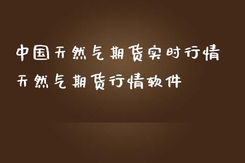 中国天然气期货实时行情 天然气期货行情软件_纳指直播_第1张_期货投资网 中国天然气期货实时行情 天然气期货行情软件_https://www.cqckcrrc.com_纳指直播_第1张