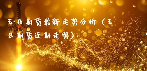 玉米期货最新走势分析（玉米期货近期走势）_https://www.cqckcrrc.com_恒生指数_第1张