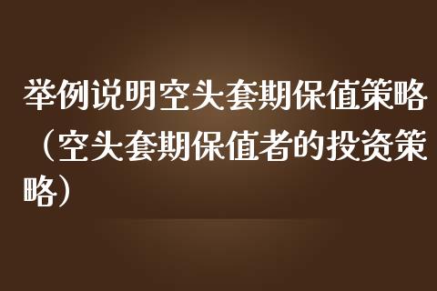 举例说明空头套期保值策略（空头套期保值者的投资策略）_https://www.cqckcrrc.com_道指直播_第1张