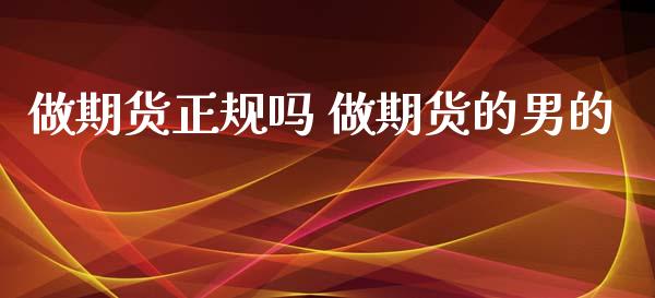 做期货正规吗 做期货的男的_原油期货_第1张_期货投资网 做期货正规吗 做期货的男的_https://www.cqckcrrc.com_原油期货_第1张