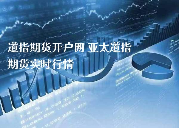 道指期货开户网 亚太道指期货实时行情_道指直播_第1张_期货投资网 道指期货开户网 亚太道指期货实时行情_https://www.cqckcrrc.com_道指直播_第1张