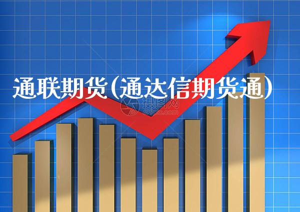 通联期货(通达信期货通)_原油期货_第1张_期货投资网 通联期货(通达信期货通)_https://www.cqckcrrc.com_原油期货_第1张