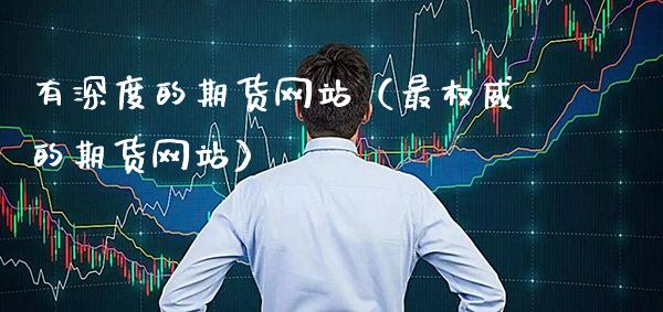 有深度的期货网站（最权威的期货网站）_https://www.cqckcrrc.com_恒生指数_第1张