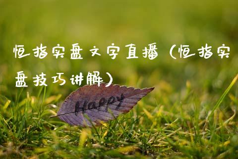 恒指实盘文字直播（恒指实盘技巧讲解）_https://www.cqckcrrc.com_恒生指数_第1张