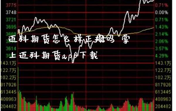 迈科期货怎么样正规吗 掌上迈科期货app下载_道指直播_第1张_期货投资网 迈科期货怎么样正规吗 掌上迈科期货app下载_https://www.cqckcrrc.com_道指直播_第1张
