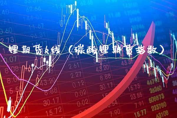 锂期货k线(碳酸锂期货指数)_理财百科_第1张_期货投资网 锂期货k线(碳酸锂期货指数)_https://www.cqckcrrc.com_理财百科_第1张