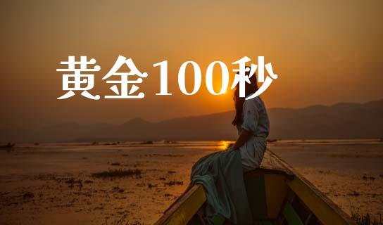 黄金100秒_https://www.cqckcrrc.com_恒生指数_第1张