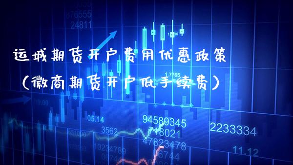 运城期货开户费用优惠政策(徽商期货开户低手续费)_道指直播_第1张_期货投资网 运城期货开户费用优惠政策(徽商期货开户低手续费)_https://www.cqckcrrc.com_道指直播_第1张