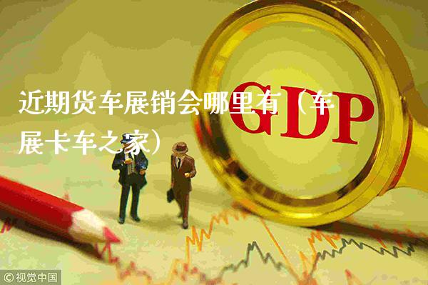 近期货车展销会哪里有(车展卡车之家)_纳指直播_第1张_期货投资网 近期货车展销会哪里有(车展卡车之家)_https://www.cqckcrrc.com_纳指直播_第1张