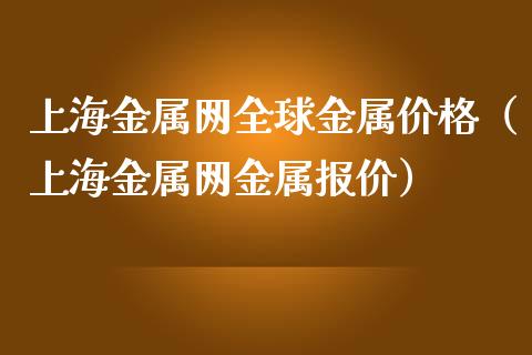 上海金属网全球金属价格(上海金属网金属报价)_纳指直播_第1张_期货投资网 上海金属网全球金属价格(上海金属网金属报价)_https://www.cqckcrrc.com_纳指直播_第1张
