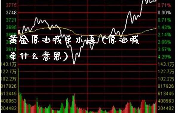 黄金原油喊单术语(原油喊单什么意思)_黄金期货_第1张_期货投资网 黄金原油喊单术语(原油喊单什么意思)_https://www.cqckcrrc.com_黄金期货_第1张