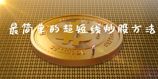 最简单的超短线炒股方法_道指直播_第1张_期货投资网 最简单的超短线炒股方法_https://www.cqckcrrc.com_道指直播_第1张