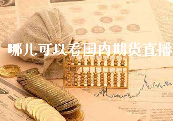 哪儿可以看国内期货直播_纳指直播_第1张_期货投资网 哪儿可以看国内期货直播_https://www.cqckcrrc.com_纳指直播_第1张